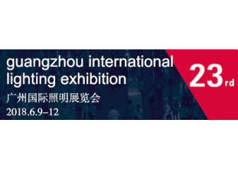 2018 Guangzhou International Lighting Exhibition