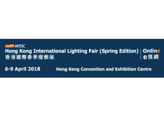 2018 Hong Kong International Lighting Fair (Spring Edition)