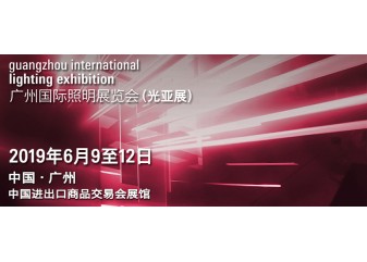 2019 Guangzhou International Lighting Exhibition 2019 Guangzhou International Lighting Exhibition